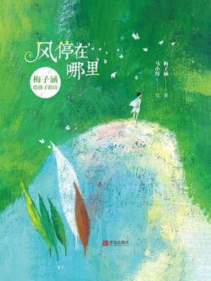 cover image of 风停在哪里